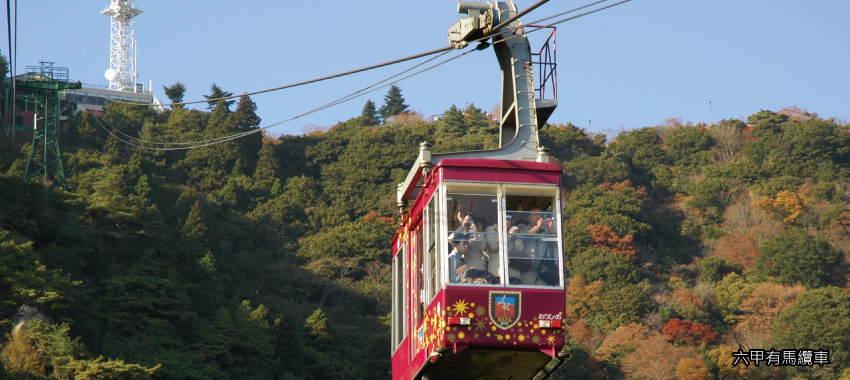 六甲有馬纜車